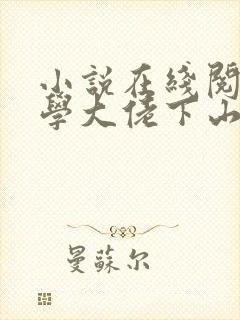 小说在线阅读玄学大佬下山后搞事业轰动全球