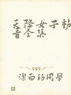 天降女子动漫观看全集