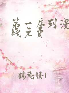 第一序列漫画在线免费