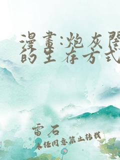 漫画:炮灰闺女的生存方式