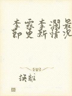 李霖李澜最新章节更新情况