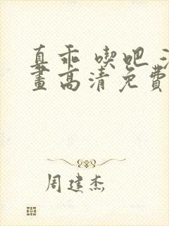 真乖 吃吧 漫画高清免费观看