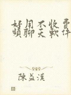 好用不收费的视频聊天软件