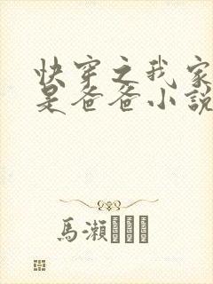 快穿之我家宿主是爸爸小说免费