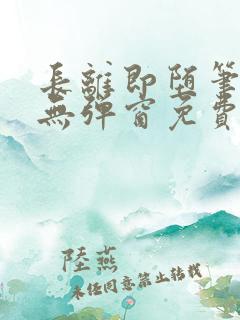 长离即堕笔趣阁无弹窗免费阅读