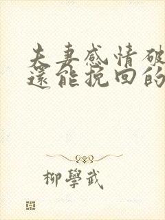 夫妻感情破裂了还能挽回的吗