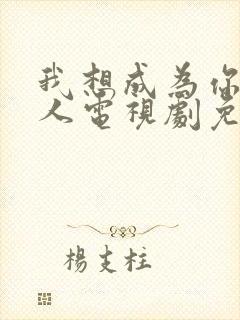 我想成为你的家人电视剧免费观看