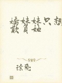 娇妹妹只想让我欺负她