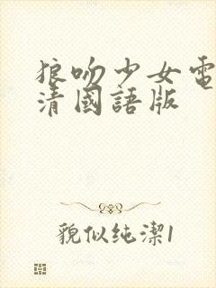 狼吻少女电影高清国语版