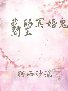 我的冥婚鬼夫是阎王