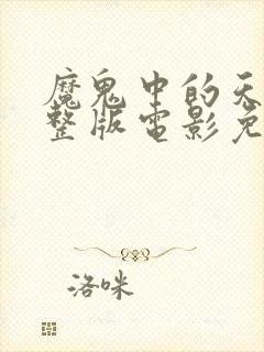 魔鬼中的天使完整版电影免费观看