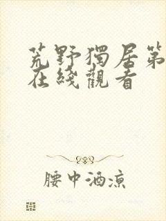 荒野独居第9季在线观看