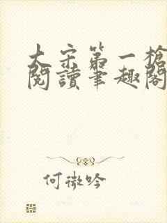 大宋第一枪免费阅读笔趣阁