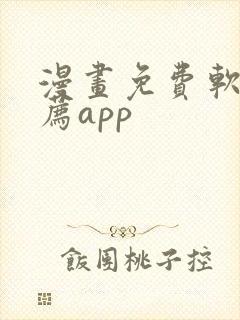 漫画免费软件推荐app