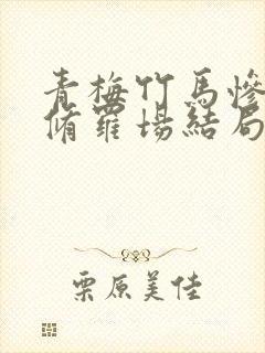 青梅竹马惨烈的修罗场结局