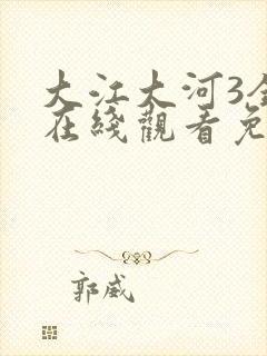 大江大河3全集在线观看免费版