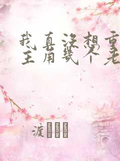 我真没想重生啊主角几个老婆