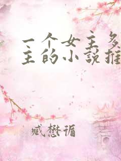 一个女主多个男主的小说推荐