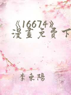 《16674》漫画免费下拉式漫画
