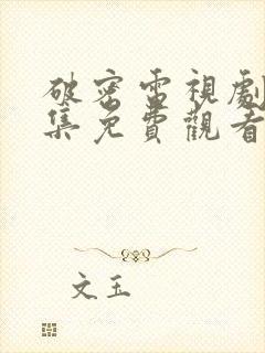 破密电视剧40集免费观看全集高清