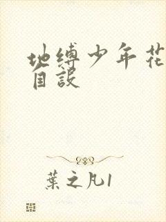 地缚少年花子君自设