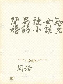 开局被女知青退婚的小说免费阅读