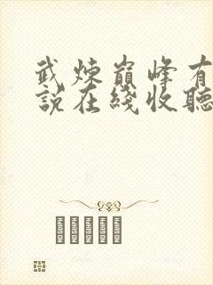 武炼巅峰有声小说在线收听