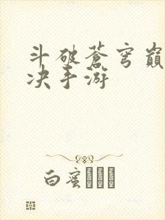 斗破苍穹巅峰对决手游