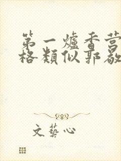 第一炉香营销风格类似郭敬明被吐槽