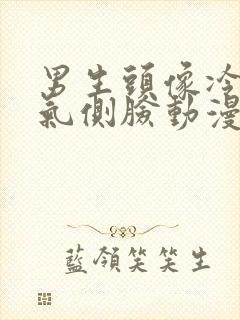 男生头像冷酷帅气侧脸动漫 二次元