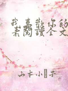 我喜欢你的信息素阅读全文免费