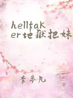 helltaker地狱把妹王