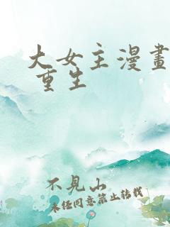 大女主漫画推荐 重生