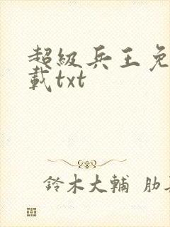 超级兵王免费下载txt