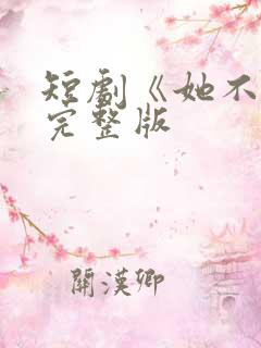 短剧《她不乖》完整版