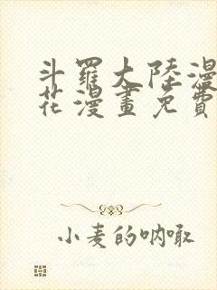 斗罗大陆漫画樱花漫画免费观看