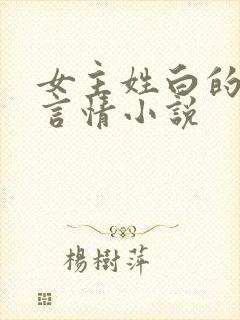 女主姓白的现代言情小说
