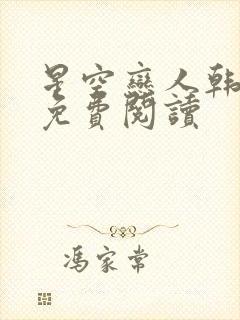 星空恋人韩漫画免费阅读