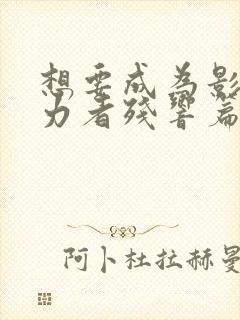 想要成为影之实力者残响篇下载