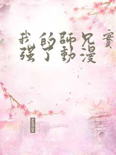 我的师兄实在太强了动漫