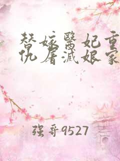 替嫁医妃重生复仇屠灭娘家原著小说