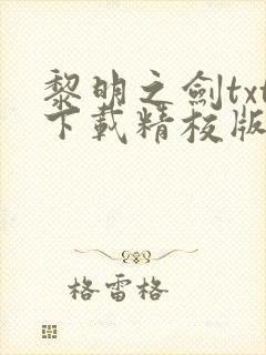 黎明之剑txt下载精校版