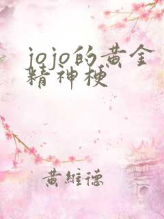 jojo的黄金精神梗