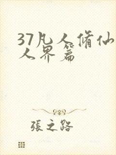 37凡人修仙传人界篇