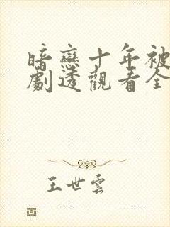 暗恋十年被弹幕剧透观看全集