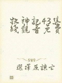 牧神记43集在线观看免费