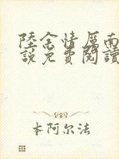 陆余情厉南衍小说免费阅读