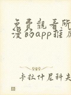 免费观看所有动漫的app推荐免费下载安装