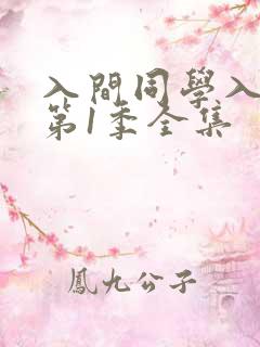 入间同学入魔了第1季全集