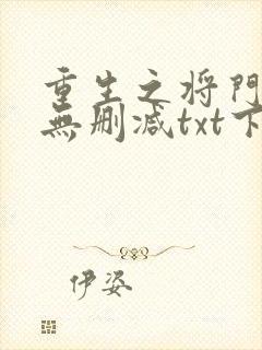 重生之将门毒后无删减txt下载